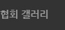 포토 갤러리